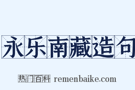 永乐南藏造句是什么意思的图片